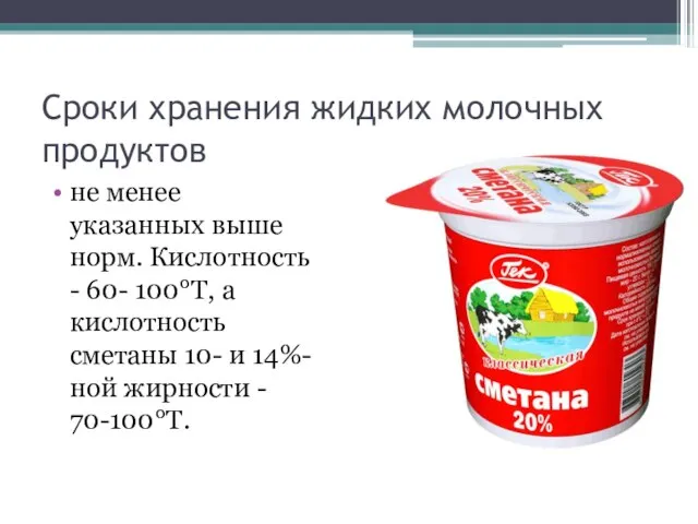 Сроки хранения жидких молочных продуктов не менее указанных выше норм. Кислотность