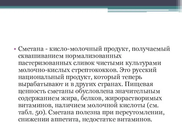 Сметана - кисло-молочный продукт, получаемый сквашиванием нормализованных пастеризованных сливок чистыми культурами