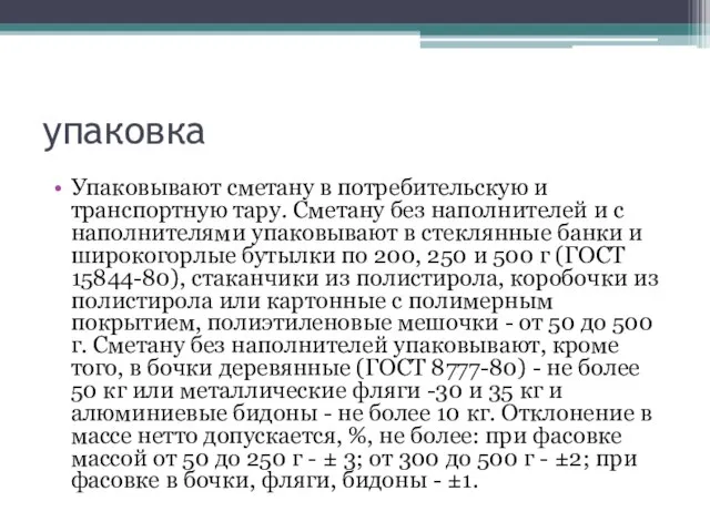 упаковка Упаковывают сметану в потребительскую и транспортную тару. Сметану без наполнителей