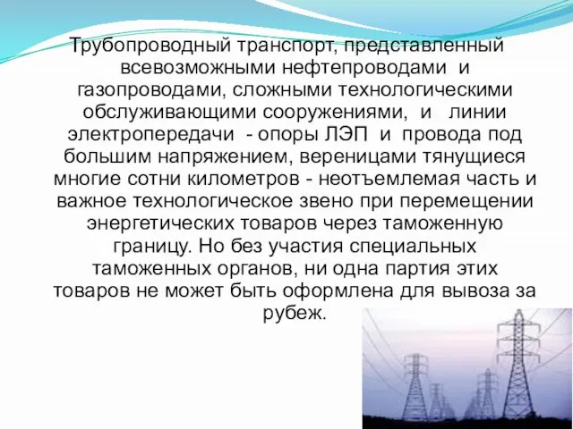 Трубопроводный транспорт, представленный всевозможными нефтепроводами и газопроводами, сложными технологическими обслуживающими сооружениями,