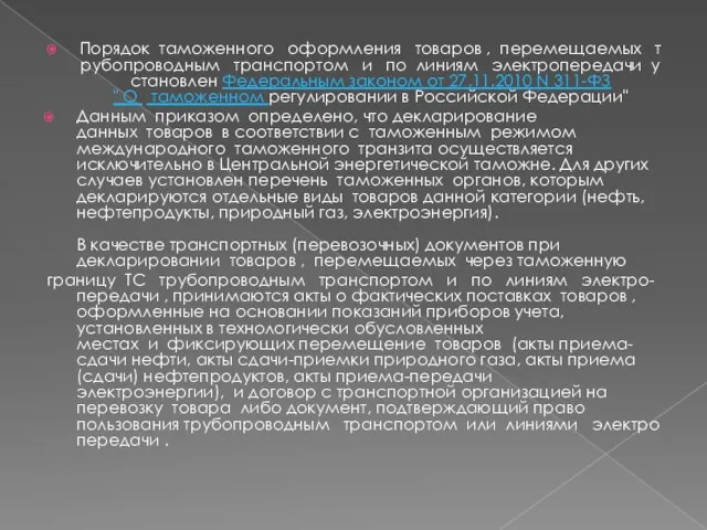 Порядок таможенного оформления товаров , перемещаемых трубопроводным транспортом и по линиям