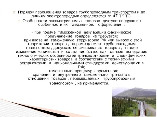 Порядок перемещения товаров трубопроводным транспортом и по линиям электропередачи определяется гл.47