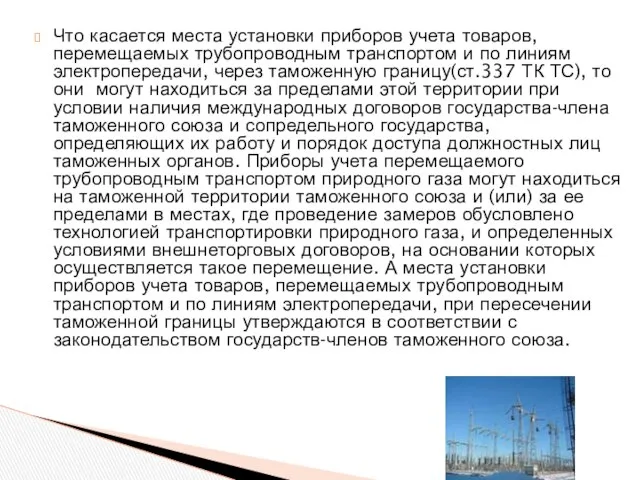 Что касается места установки приборов учета товаров, перемещаемых трубопроводным транспортом и