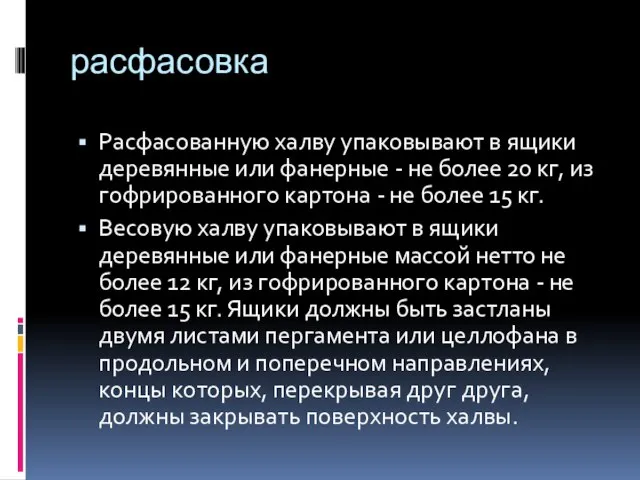 расфасовка Расфасованную халву упаковывают в ящики деревянные или фанерные - не