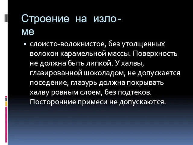 Строение на изло- ме слоисто-волокнистое, без утолщенных волокон карамельной массы. Поверхность