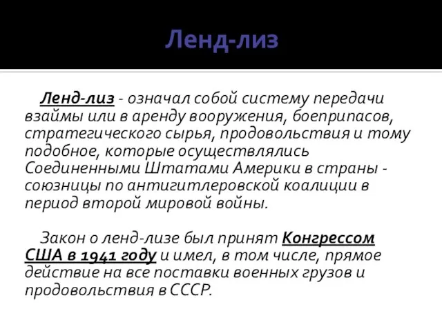 Ленд-лиз Ленд-лиз - означал собой систему передачи взаймы или в аренду