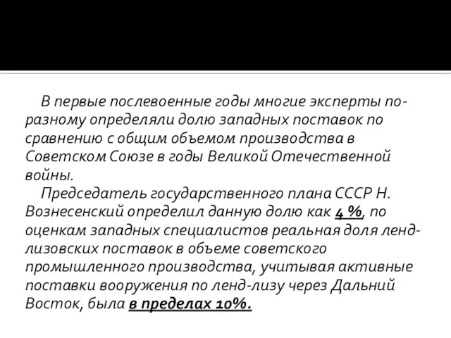 В первые послевоенные годы многие эксперты по-разному определяли долю западных поставок