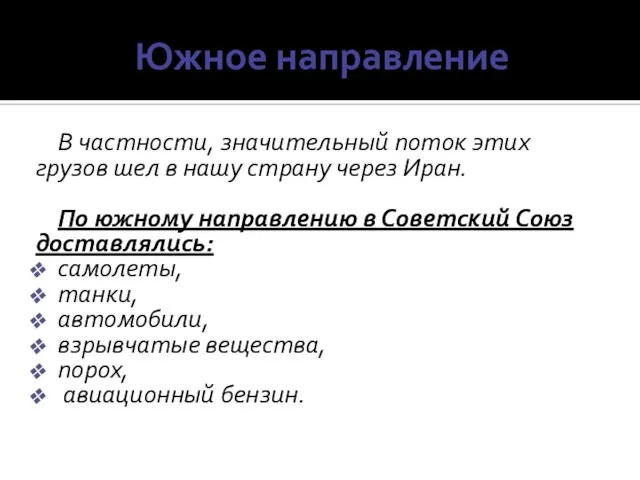 Южное направление В частности, значительный поток этих грузов шел в нашу