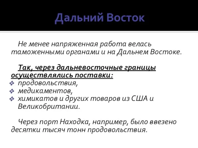 Дальний Восток Не менее напряженная работа велась таможенными органами и на