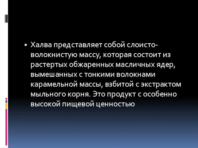 Халва представляет собой слоисто-волокнистую массу, которая состоит из растертых обжаренных масличных