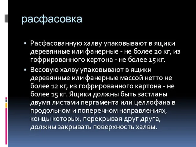 расфасовка Расфасованную халву упаковывают в ящики деревянные или фанерные - не