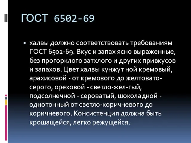 ГОСТ 6502-69 халвы должно соответствовать требованиям ГОСТ 6502-69. Вкус и запах