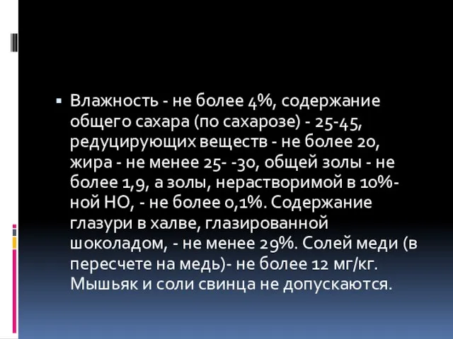 Влажность - не более 4%, содержание общего сахара (по сахарозе) -