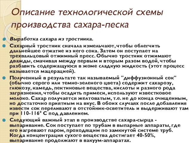 Описание технологической схемы производства сахара-песка Выработка сахара из тростника. Сахарный тростник