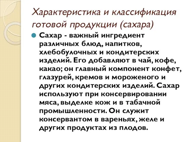 Характеристика и классификация готовой продукции (сахара) Сахар - важный ингредиент различных