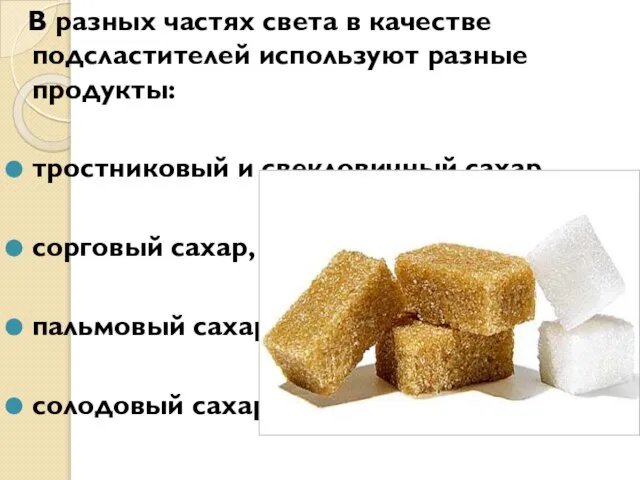 В разных частях света в качестве подсластителей используют разные продукты: тростниковый