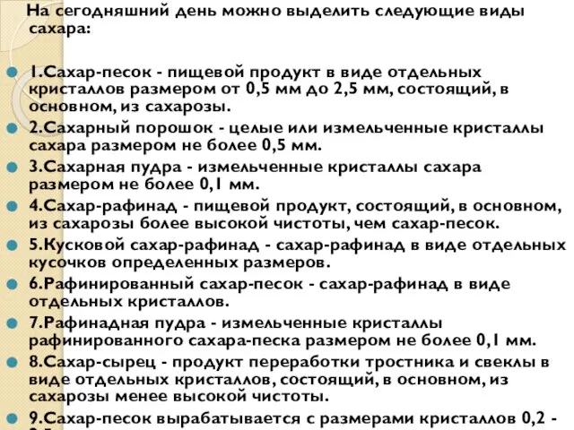 На сегодняшний день можно выделить следующие виды сахара: 1.Сахар-песок - пищевой