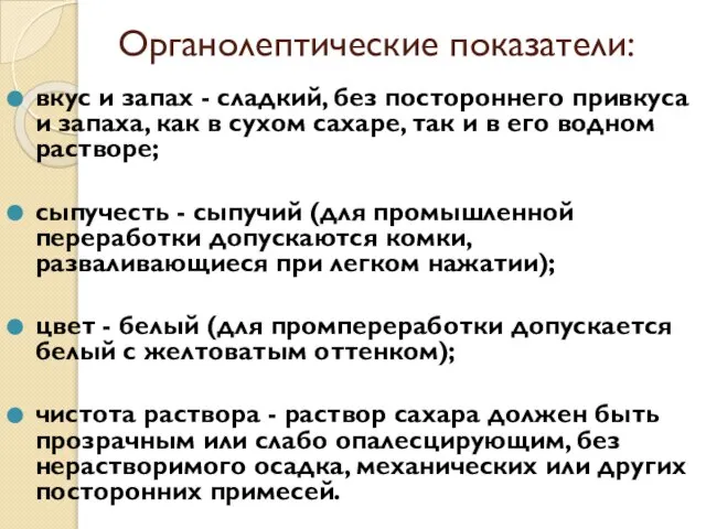 Органолептические показатели: вкус и запах - сладкий, без постороннего привкуса и