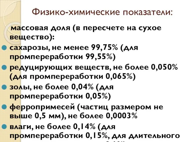 Физико-химические показатели: массовая доля (в пересчете на сухое вещество): сахарозы, не