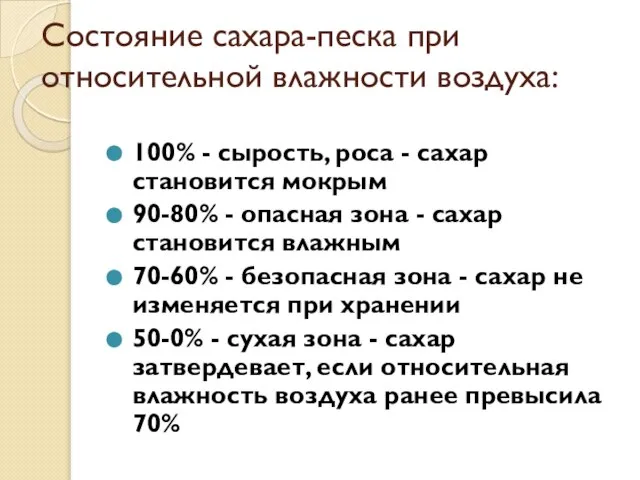 Состояние сахара-песка при относительной влажности воздуха: 100% - сырость, роса -