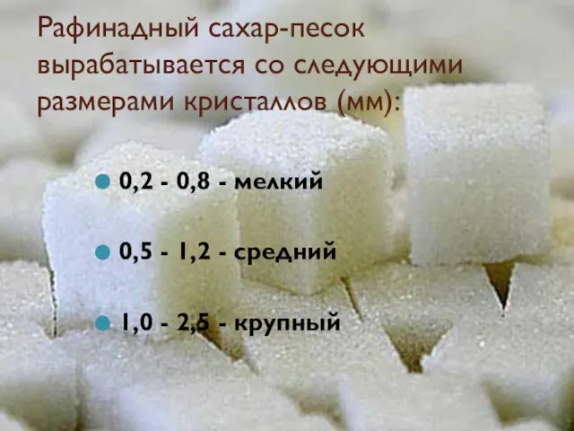 Рафинадный сахар-песок вырабатывается со следующими размерами кристаллов (мм): 0,2 - 0,8