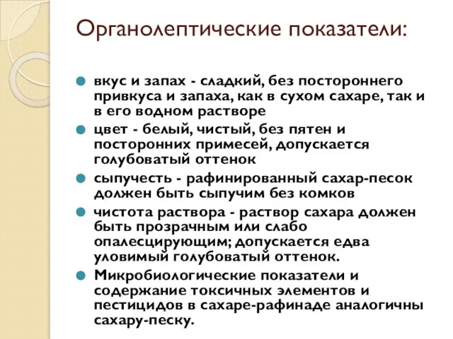 Органолептические показатели: вкус и запах - сладкий, без постороннего привкуса и