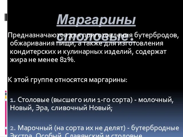 Маргарины столовые. Предназначаются для приготовления бутербродов, обжаривания пищи, а также для