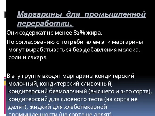 Маргарины для промышленной переработки. Они содержат не менее 82% жира. По