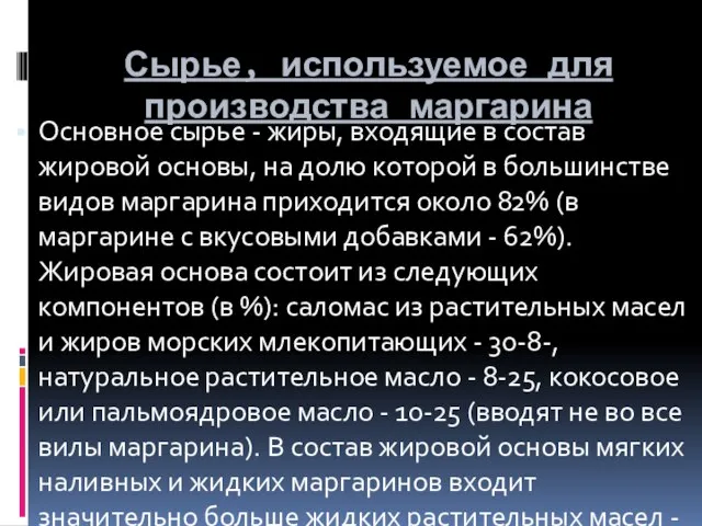 Сырье, используемое для производства маргарина Основное сырье - жиры, входящие в