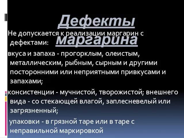 Дефекты маргарина Не допускается к реализации маргарин с дефектами: вкуса и