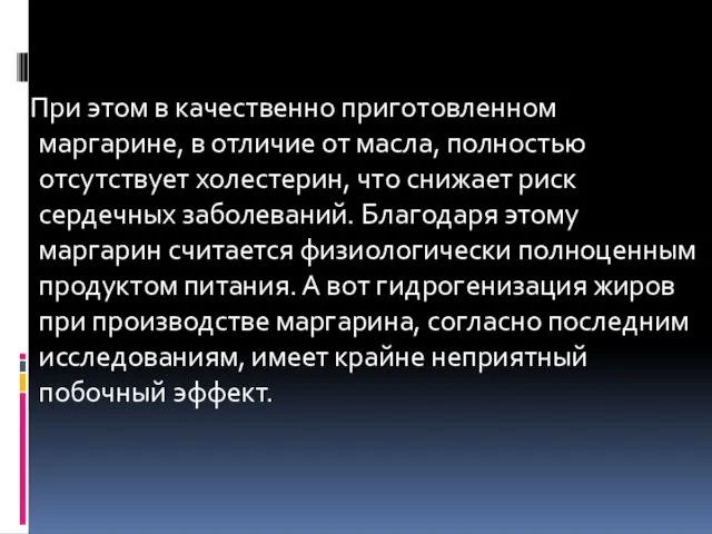 При этом в качественно приготовленном маргарине, в отличие от масла, полностью