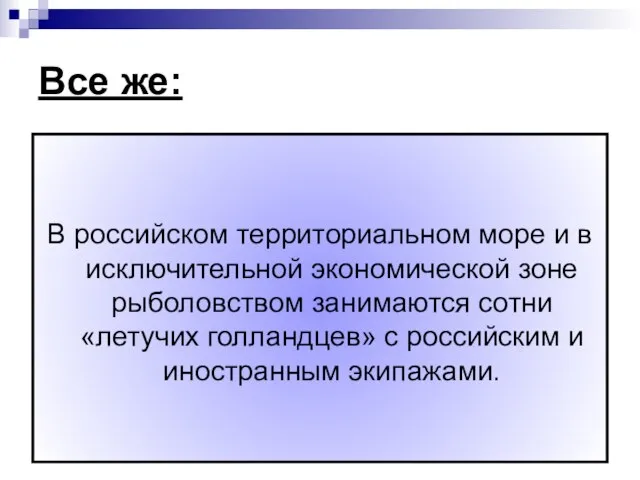 Все же: В российском территориальном море и в исключительной экономической зоне