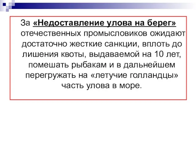 За «Недоставление улова на берег» отечественных промысловиков ожидают достаточно жесткие санкции,