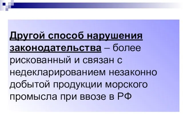 Другой способ нарушения законодательства – более рискованный и связан с недекларированием