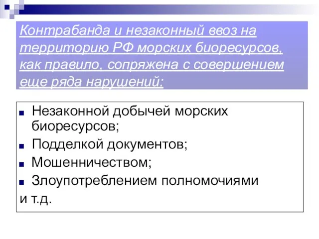 Контрабанда и незаконный ввоз на территорию РФ морских биоресурсов, как правило,