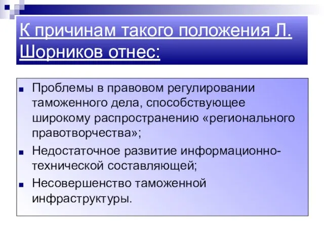 К причинам такого положения Л. Шорников отнес: Проблемы в правовом регулировании