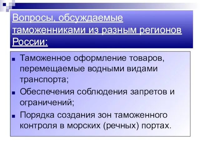 Вопросы, обсуждаемые таможенниками из разным регионов России: Таможенное оформление товаров, перемещаемые