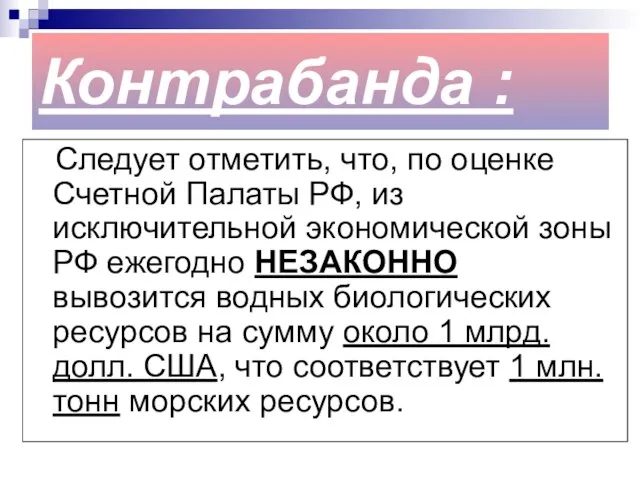 Контрабанда : Следует отметить, что, по оценке Счетной Палаты РФ, из