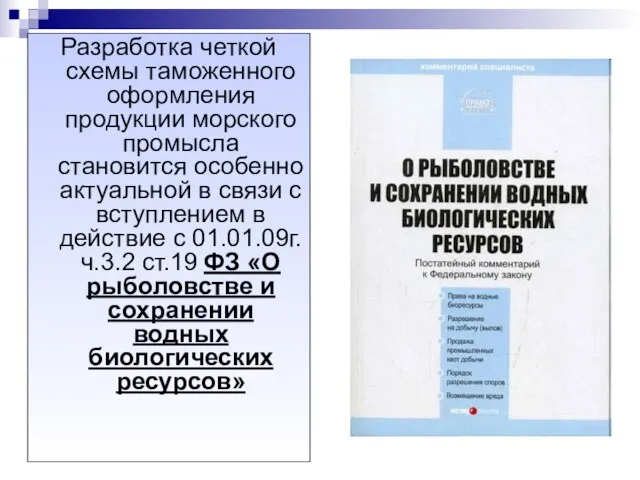 Разработка четкой схемы таможенного оформления продукции морского промысла становится особенно актуальной