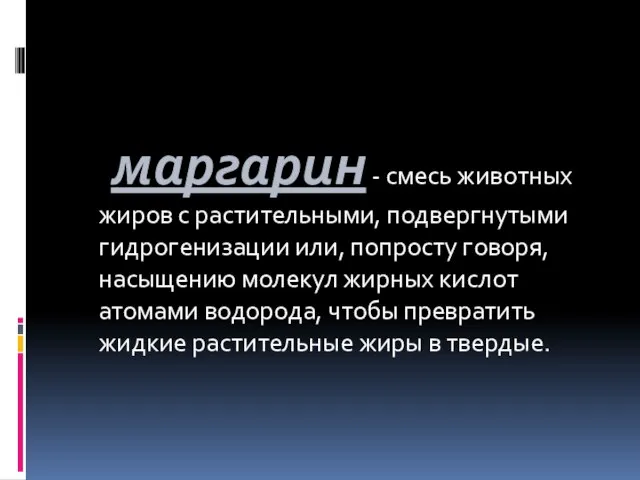 маргарин - смесь животных жиров с растительными, подвергнутыми гидрогенизации или, попросту