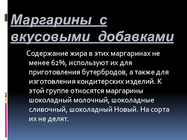 Маргарины с вкусовыми добавками Содержание жира в этих маргаринах не менее