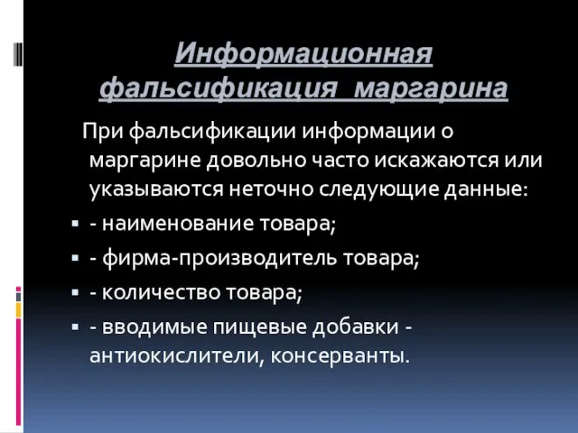 Информационная фальсификация маргарина При фальсификации информации о маргарине довольно часто искажаются