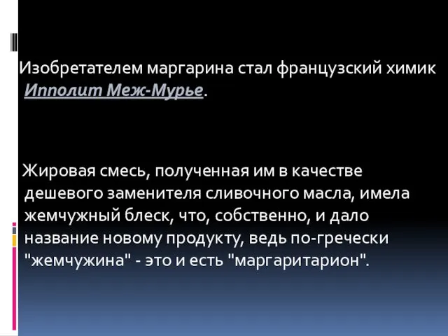 Изобретателем маргарина стал французский химик Ипполит Меж-Мурье. Жировая смесь, полученная им