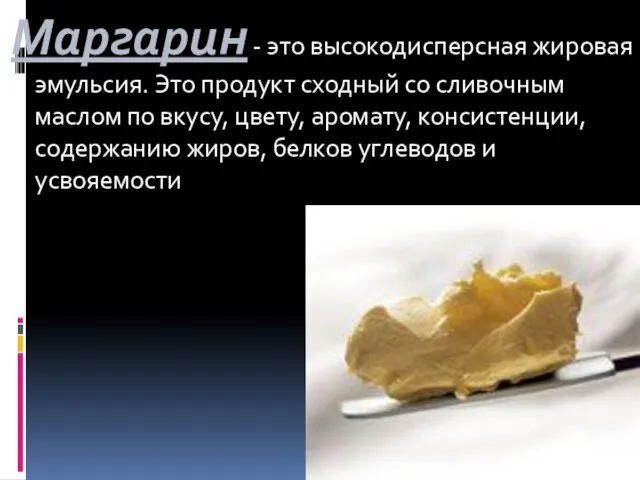 Маргарин - это высокодисперсная жировая эмульсия. Это продукт сходный со сливочным