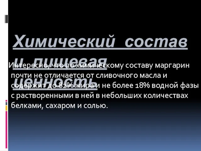 Химический состав и пищевая ценность Интересно, что по химическому составу маргарин