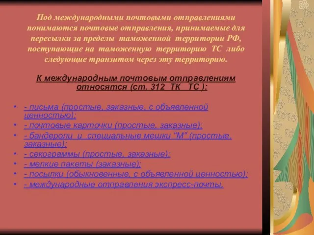 Под международными почтовыми отправлениями понимаются почтовые отправления, принимаемые для пересылки за