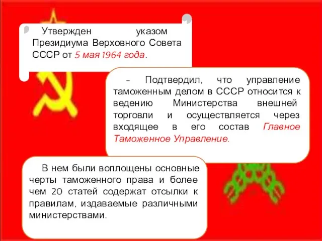 Утвержден указом Президиума Верховного Совета СССР от 5 мая 1964 года.