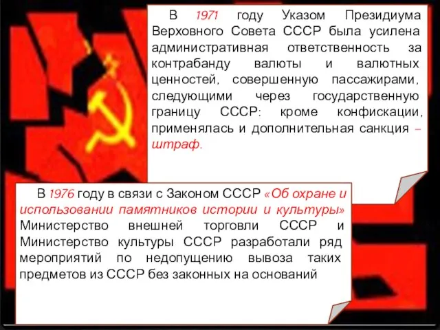 В 1971 году Указом Президиума Верховного Совета СССР была усилена административная