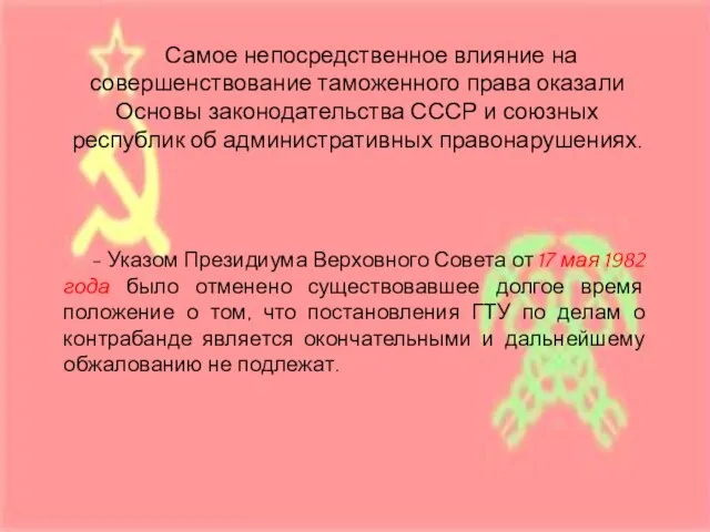 Самое непосредственное влияние на совершенствование таможенного права оказали Основы законодательства СССР