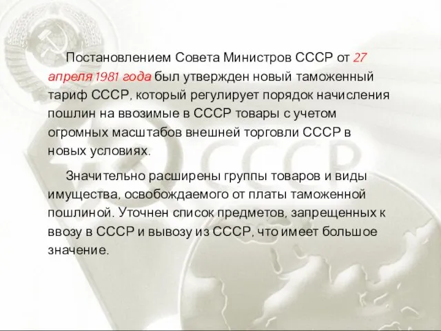 Постановлением Совета Министров СССР от 27 апреля 1981 года был утвержден